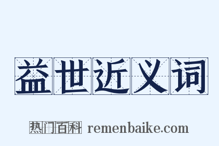 益世近义词是什么意思的图片
